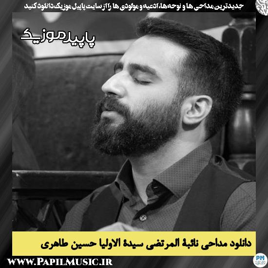 دانلود مداحی نائبة المرتضی سیدة الاولیا از حسین طاهری 6 دانلود مداحی نائبة المرتضی سیدة الاولیا از حسین طاهری